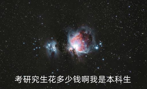 考研多少錢，考研一般需要多少錢考研費用多少