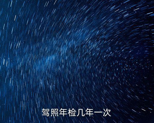 駕照年檢幾年一次