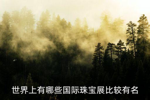 世界上有哪些國(guó)際珠寶展比較有名
