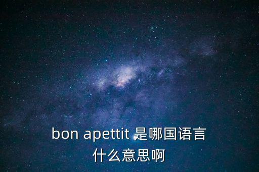 boncake，bon apettit 是哪國語言什么意思啊