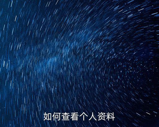 如何查看個人資料