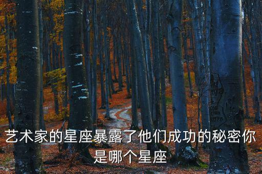 藝術家的星座暴露了他們成功的秘密你是哪個星座
