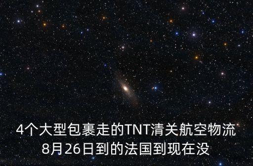 TNT航空，美國比較大的快遞航空中轉(zhuǎn)站