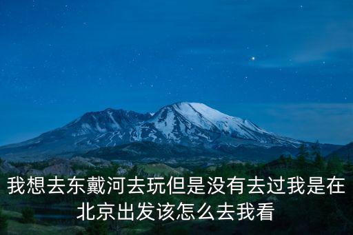 怎么去，野外怎么去啊在哪