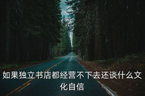 獨(dú)立書(shū)店，如果獨(dú)立書(shū)店都經(jīng)營(yíng)不下去還談什么文化自信