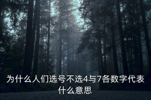 為什么人們選號不選4與7各數(shù)字代表什么意思