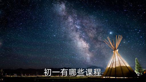 初一有哪些課程