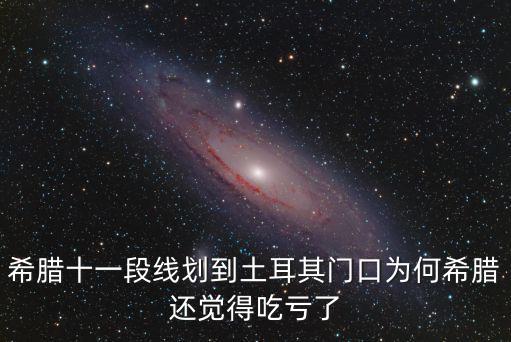 11段線，南海11段線怎么變成九段線的