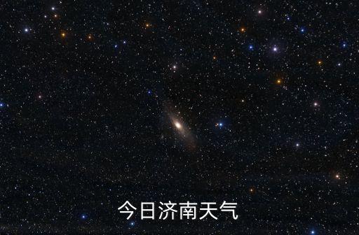 今日濟(jì)南天氣