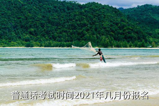 普通話考試時間2021年幾月份報名