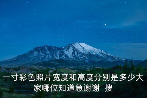 一寸彩色照片寬度和高度分別是多少大家哪位知道急謝謝  搜