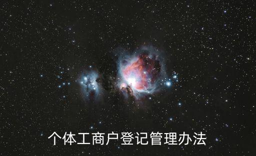 個體工商戶登記管理辦法