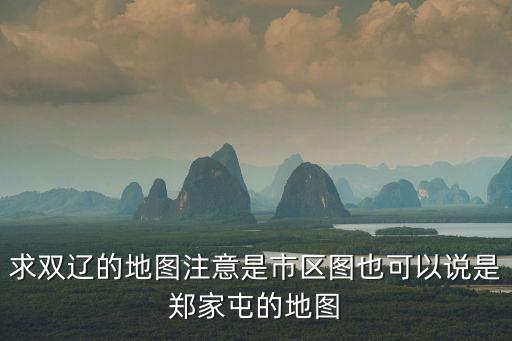 雙遼地圖，電子地圖康平縣到雙遼高速通了