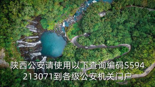 陜西公安門戶網(wǎng)站，陜西公安請使用以下查詢編碼S594213071到各級公安機(jī)