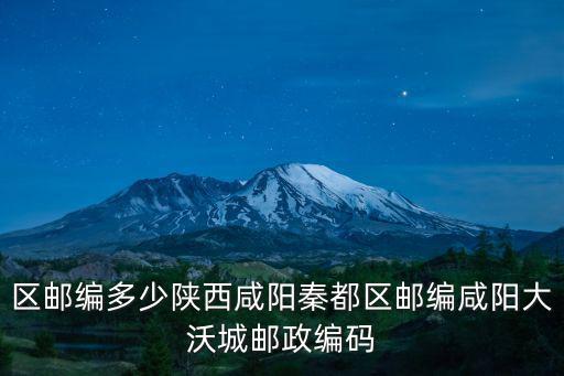 區郵編多少陜西咸陽秦都區郵編咸陽大沃城郵政編碼
