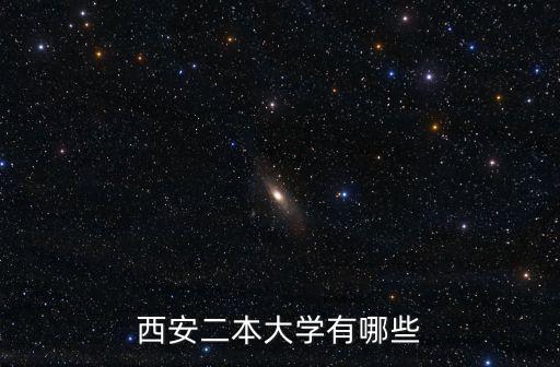 西安二本大學有哪些