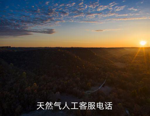 天然氣人工客服電話