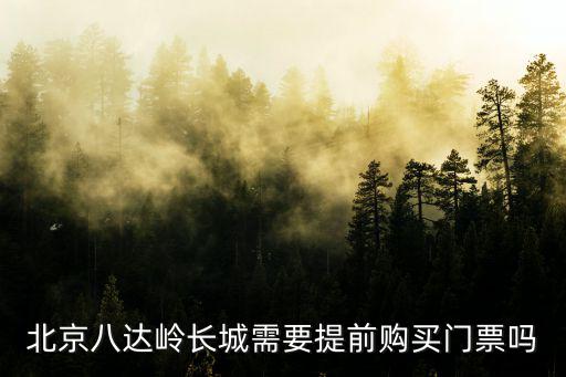 北京八達(dá)嶺長(zhǎng)城需要提前購(gòu)買(mǎi)門(mén)票嗎