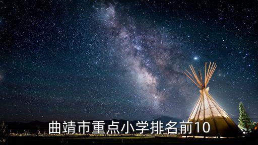 曲靖市重點(diǎn)小學(xué)排名前10