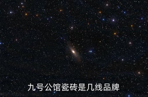 九號公館瓷磚是幾線品牌