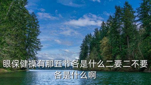 眼保健操有那五節(jié)各是什么二要二不要各是什么啊