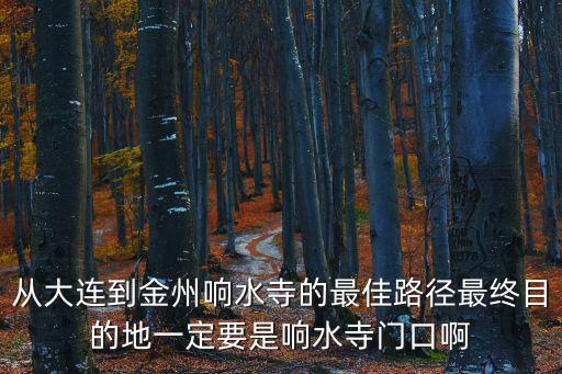 響水寺，丹東寬甸響水寺在哪地圖