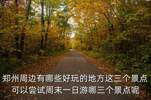鄭州周邊自駕游，鄭州去山東自駕游的最佳路線是什么你知道嗎