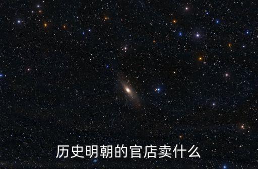 歷史明朝的官店賣什么