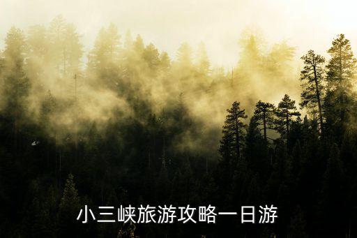 小小三峽，小小三峽是指