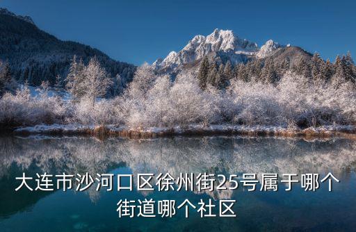 沙河口區(qū)，大連沙河口區(qū)屬于開發(fā)區(qū)么
