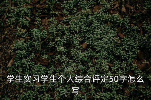 綜合鑒定，初中綜合鑒定表有什么用處高中報名的時候有用嗎