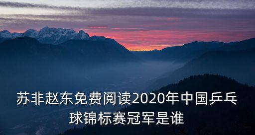 蘇非趙東免費閱讀2020年中國乒乓球錦標賽冠軍是誰