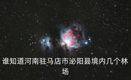 飛鴿林場，誰知道河南駐馬店市泌陽縣境內幾個林場