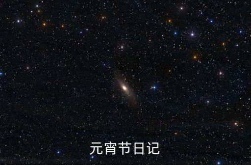 元宵節(jié)日記