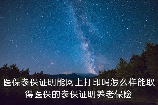 醫保參保證明能網上打印嗎怎么樣能取得醫保的參保證明養老保險