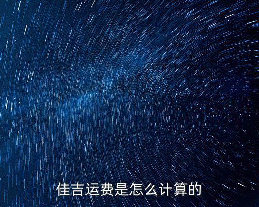 佳吉運費是怎么計算的