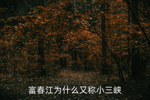 富春江為什么又稱小三峽