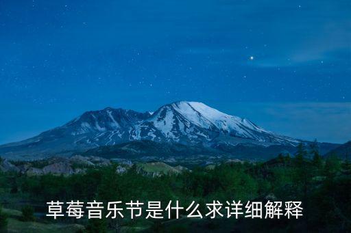 草莓音樂節是什么求詳細解釋