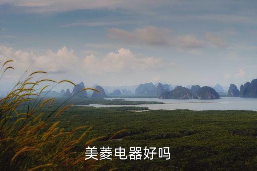 美菱電器好嗎