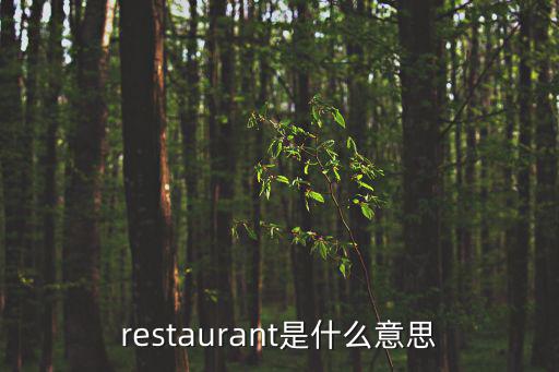 restaurant，RESTAURANT是什么意思