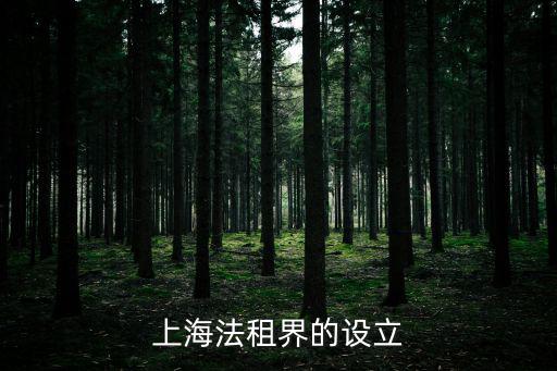 法租界，上海法租界的設立
