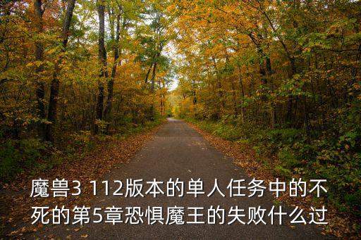 魔獸3 112版本的單人任務中的不死的第5章恐懼魔王的失敗什么過