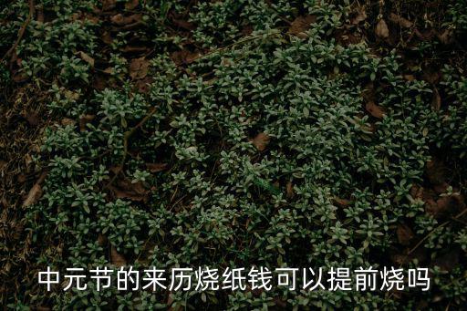 中元節可以提前燒紙嗎，中元節提前幾天燒紙