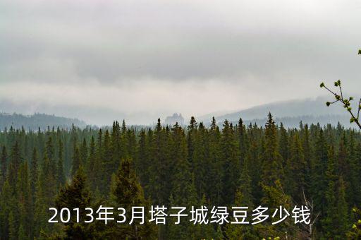 2013年3月塔子城綠豆多少錢