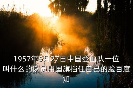 登山運動員，登上珠穆朗瑪峰的人都有哪些
