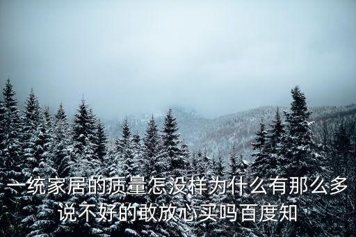 一統家具，一統天下家具是否倒閉