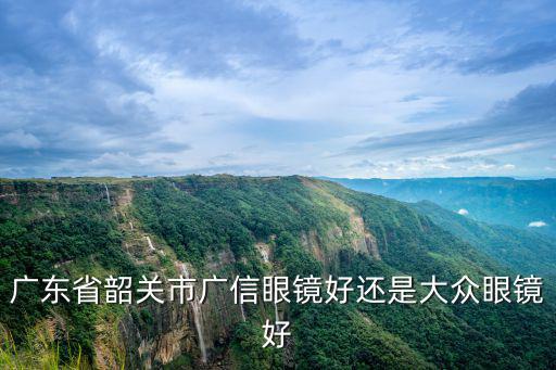 大眾眼鏡，大眾牌眼鏡屬于什么檔次