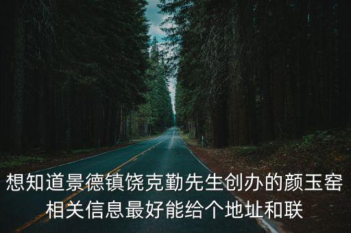 想知道景德鎮(zhèn)饒克勤先生創(chuàng)辦的顏玉窯相關(guān)信息最好能給個(gè)地址和聯(lián)