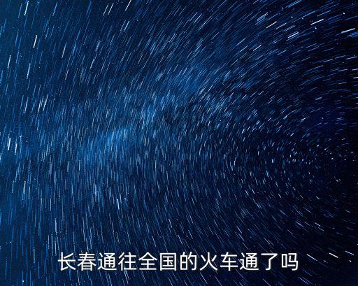 g1292，g1292高鐵經過哪些站