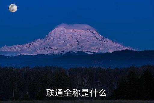 中國聯(lián)通公司，中國聯(lián)通總公司在哪里